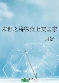 末世之将物资上交国家