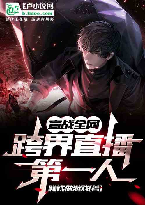 宣战全网：跨界直播第一人