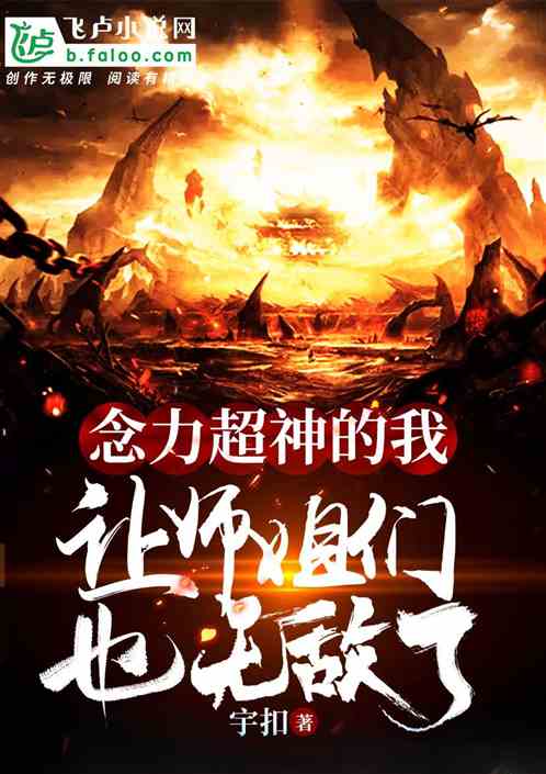 念力超神的我，让师姐们也无敌了