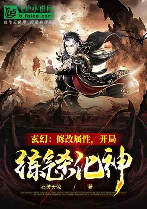 玄幻：修改属性，开局练气杀化神