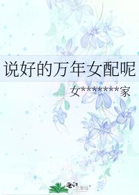 说好的万年女配呢