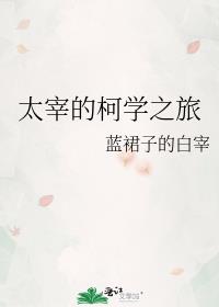 太宰的柯学之旅