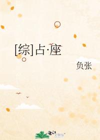 [综]占·座