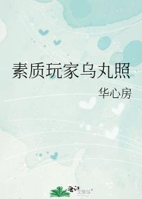 素质玩家乌丸照