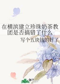 在横滨建立珍珠奶茶教团是否搞错了什么