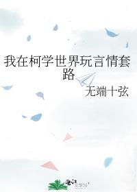 我在柯学世界玩言情套路