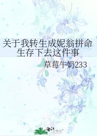 关于我转生成妮翁拼命生存下去这件事
