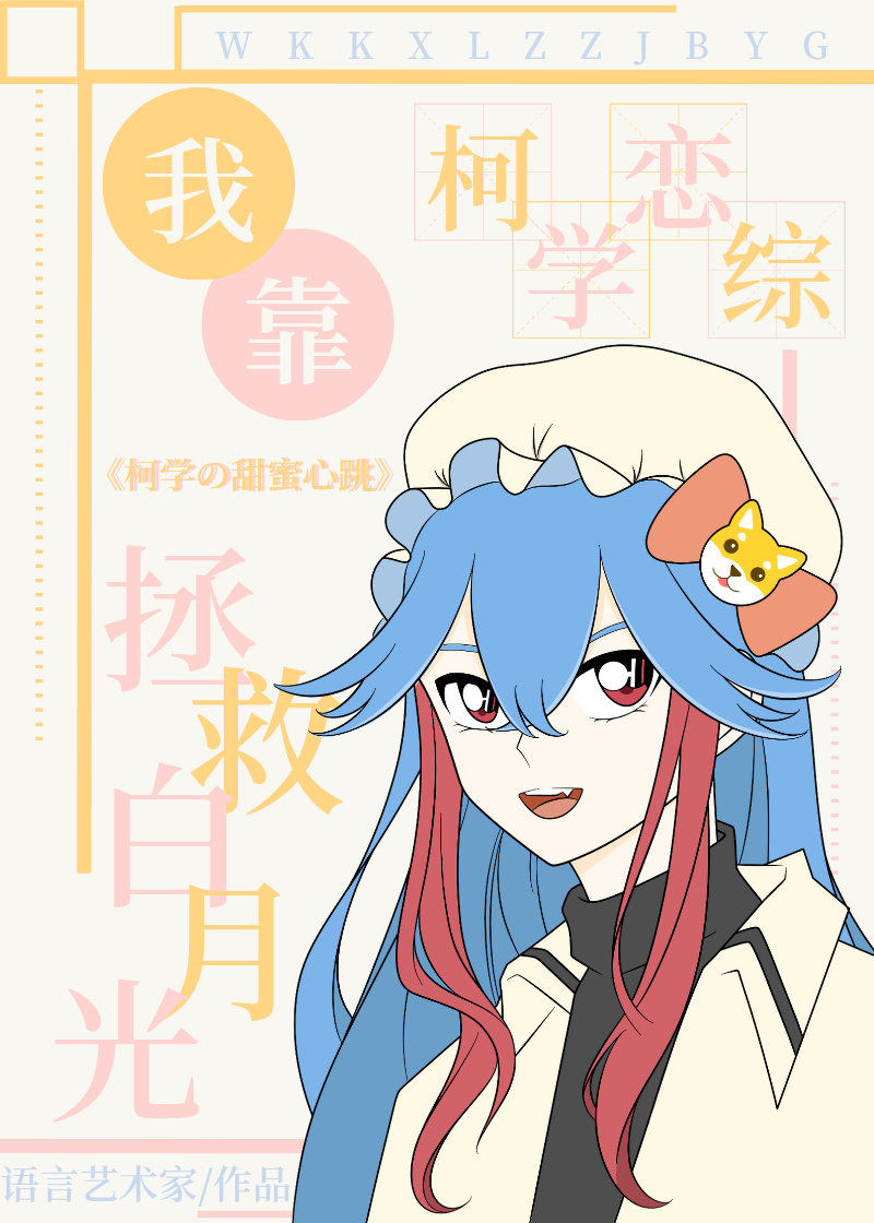 我靠柯学恋综拯救白月光