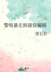 警惕暴走族碰瓷骗婚