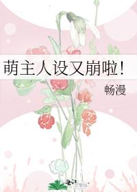 萌主人设又崩啦！