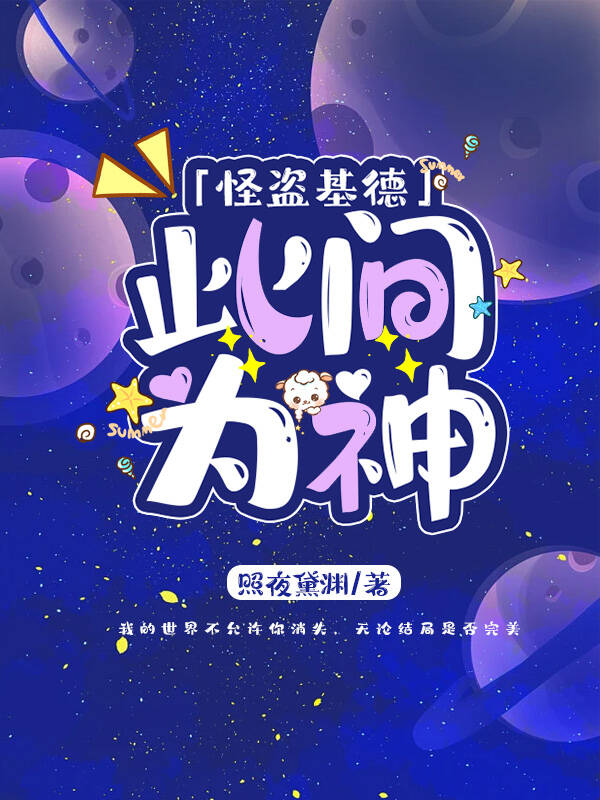 快她·「怪盗基德」此间为神
