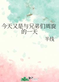今天又是与兄弟们周旋的一天