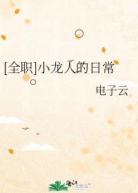 [全职]小龙人的日常