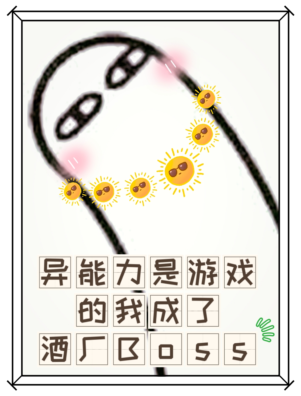 异能力是游戏的我成了酒厂Boss