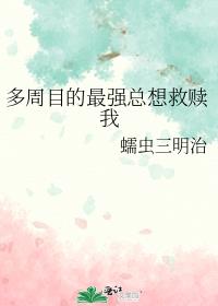 多周目的最强总想救赎我