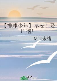 【排球少年】早安！及川彻！