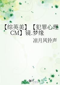 【综英美】【犯罪心理CM】镜.梦缘