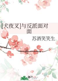 [犬夜叉]与反派面对面