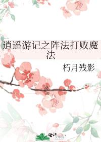 逍遥游记之阵法打败魔法