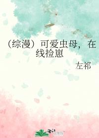 （综漫）可爱虫母，在线捡崽
