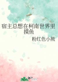 宿主总想在柯南世界里摸鱼