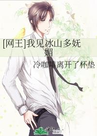 [网王]我见冰山多妩媚