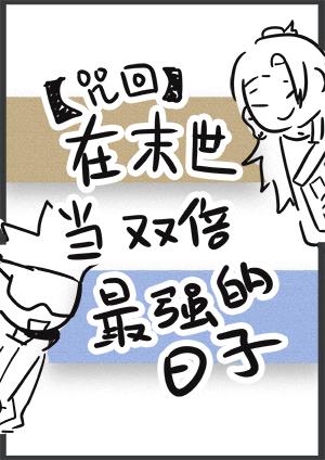 [咒回]在末世当双倍最强的日子
