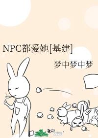 NPC都爱她[基建]