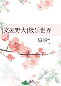[文豪野犬]极乐世界