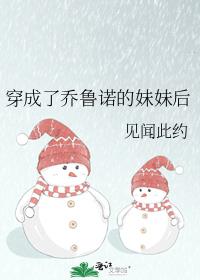 穿成了乔鲁诺的妹妹后