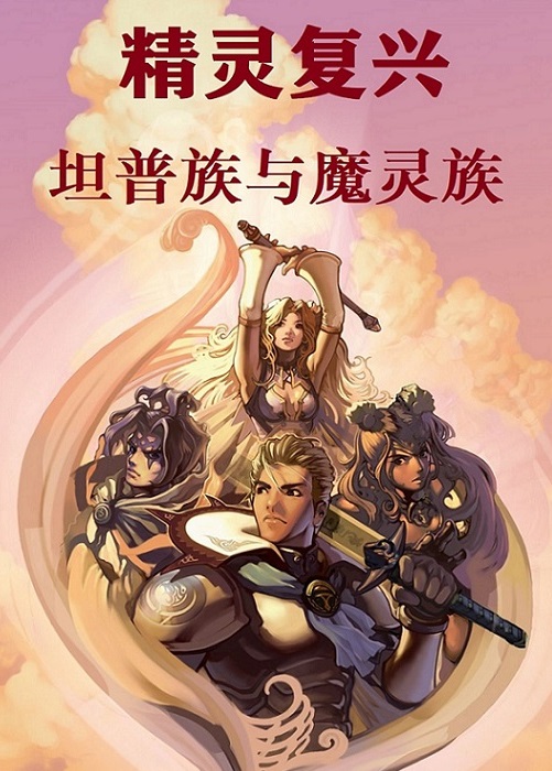 精灵复兴:坦普族与魔灵族