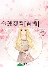 全球观看[直播]