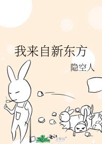 我来自新东方