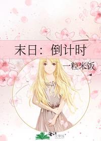 末日：倒计时