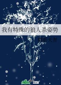 我有特殊的狼人杀姿势