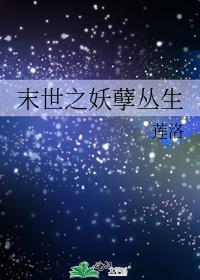 末世之妖孽丛生