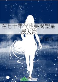 在七十年代也要渴望星辰大海