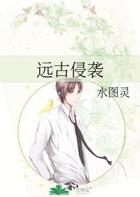 远古侵袭