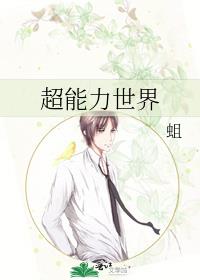 超能力世界