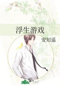 浮生游戏