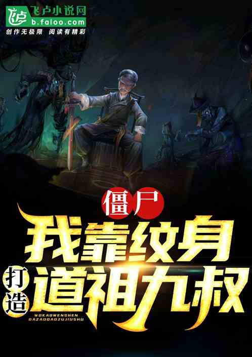 僵尸：我靠纹身，打造道祖九叔！