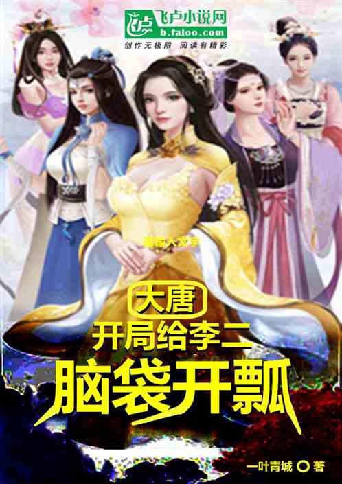 大唐：开局给李二脑袋开瓢