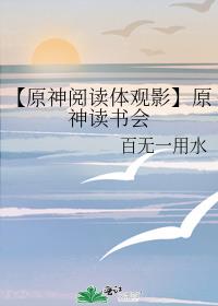 【原神阅读体观影】原神读书会