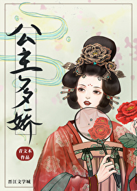 公主多娇