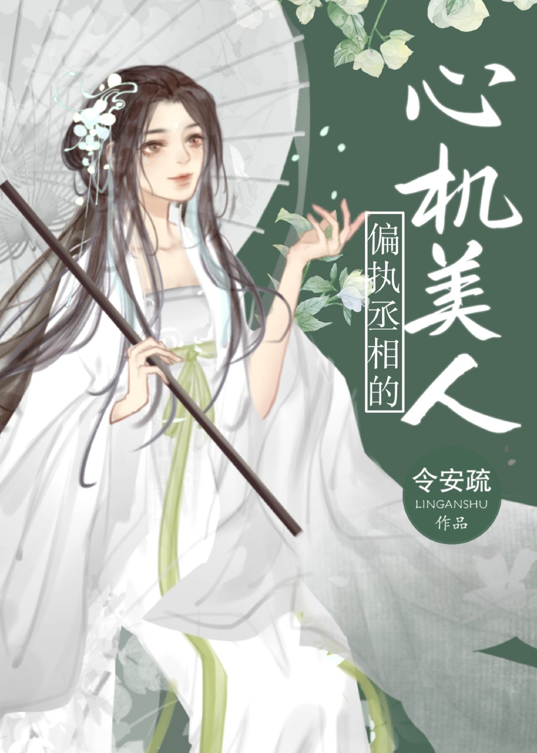 偏执丞相的心机美人