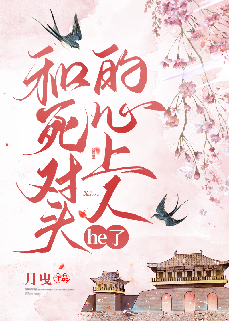 和死对头的心上人he了