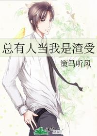 总有人当我是渣受
