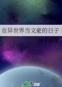 在异世界当文豪的日子