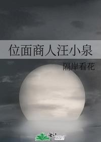 位面商人汪小泉
