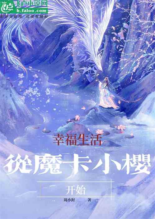 从魔卡小樱开始的幸福生活